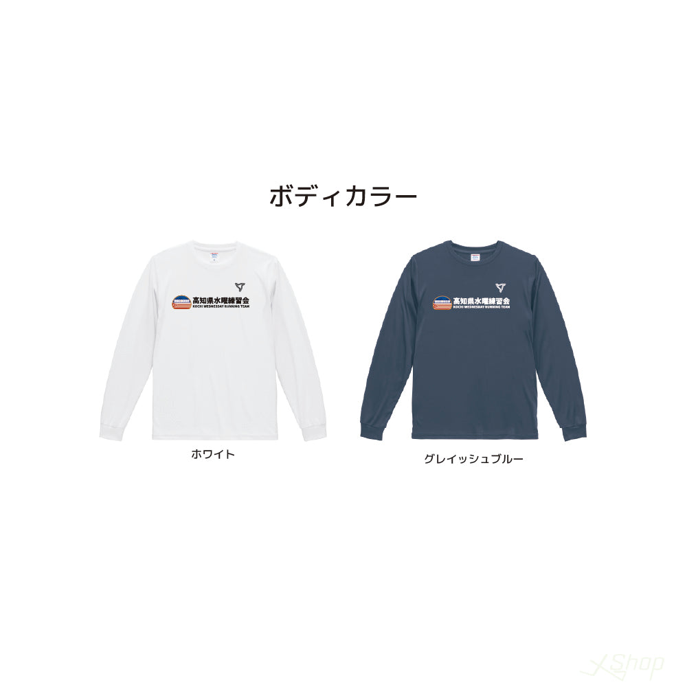 水曜練習会ロングTシャツ